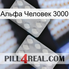 Альфа Человек 3000 17